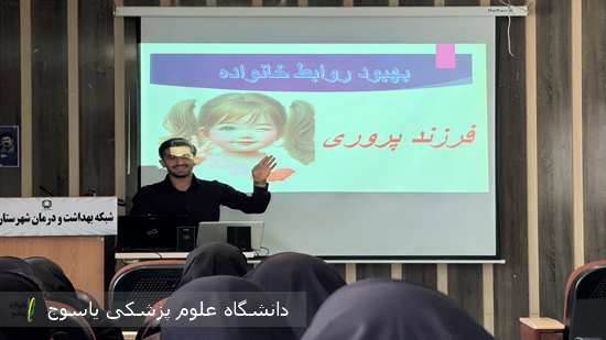 برگزاری-نخستین-جلسه-آموزشی-«بهبود-روابط-خانواده»-با-محوریت-فرزندپروری-در-شبکه-بهداشت-و-درمان-شهرستان-باشت